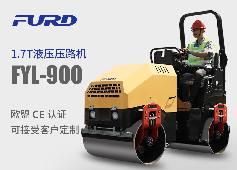 FYL-900 1.7T全液壓振動(dòng)壓路機(jī)，小型壓路機(jī)